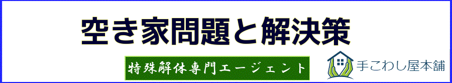 空き家問題の影響と解決策 | 手こわし屋グループ