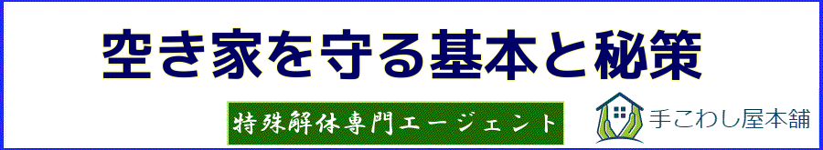 空き家を守る基本と秘策 | 手こわし屋グループ