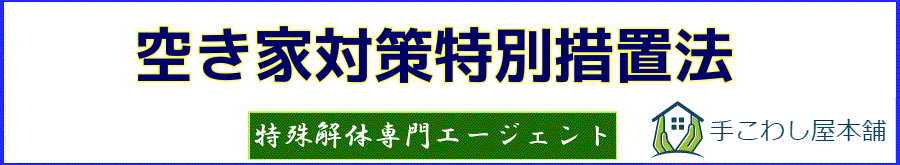空き家対策特別措置法 | 手こわし屋グループ