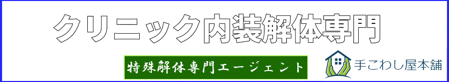 クリニック専門業者による内装解体、1社見積で施主様が大満足な理由 | 手こわし屋グループ