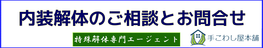 店舗内装解体のご相談とお問合せ | 手こわし屋グループ