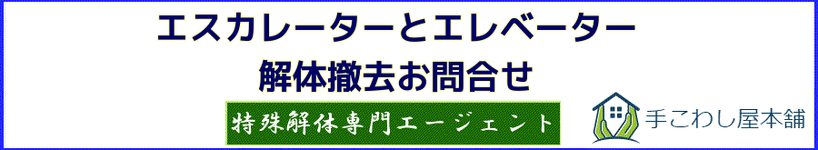 エスカレーター・エレベーター解体撤去のお問合せ | 手こわし屋グループ