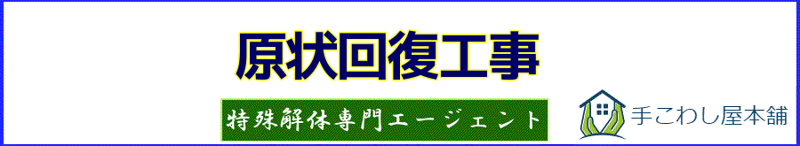 店舗内装解体の原状回復工事で最適安値がわかる | 手こわし屋グループ