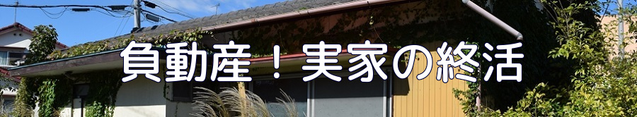 負動産。実家の終活! | 手こわし屋グループ