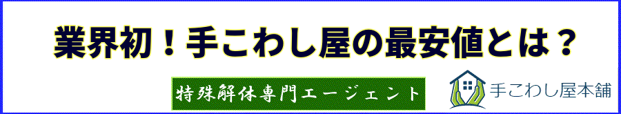 業界初!手こわし屋の最安値とは? | 手こわし屋グループ