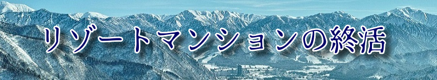 リゾートマンションの終活 | 手こわし屋グループ