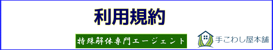 利用規約 | 手こわし屋グループ