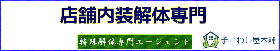店舗内装解体の最適安値費用が無料見積でわかる | 手こわし屋グループ