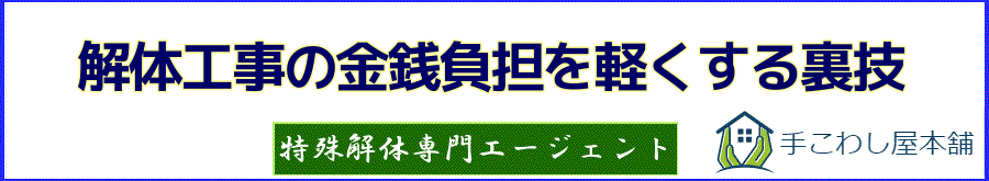 解体工事を平均50万円安くする裏技 | 手こわし屋グループ